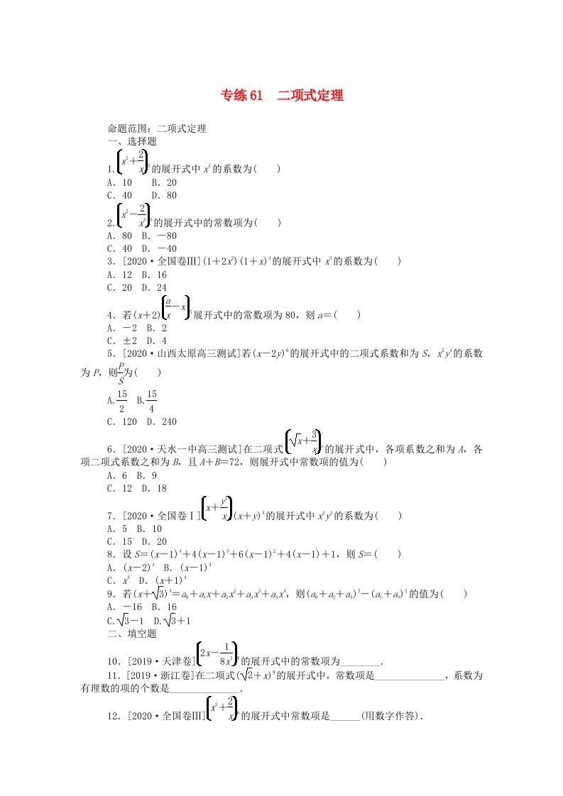 2021高考数学一轮复习专练61二项式定理含解析理新人教版