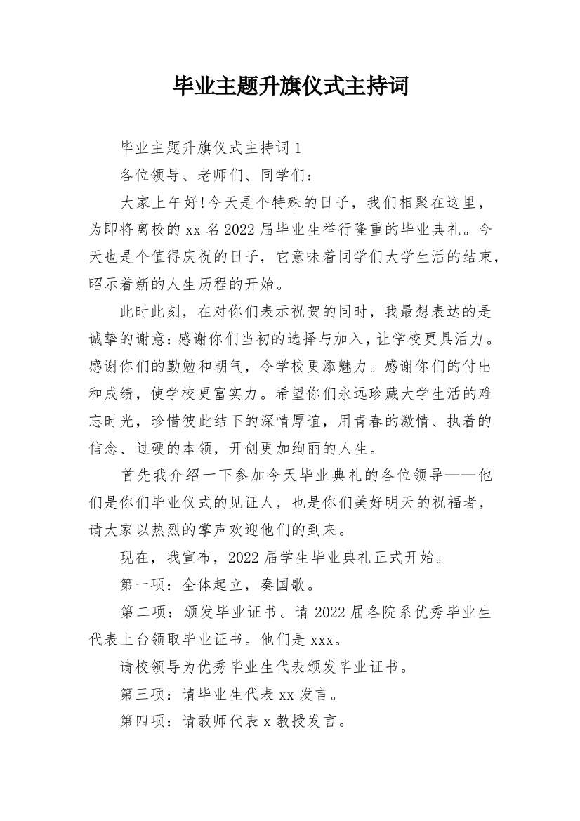 毕业主题升旗仪式主持词