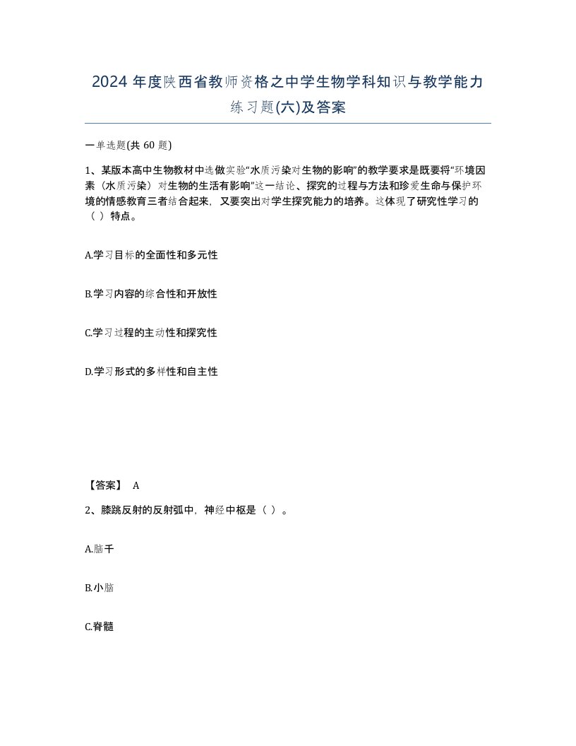 2024年度陕西省教师资格之中学生物学科知识与教学能力练习题六及答案