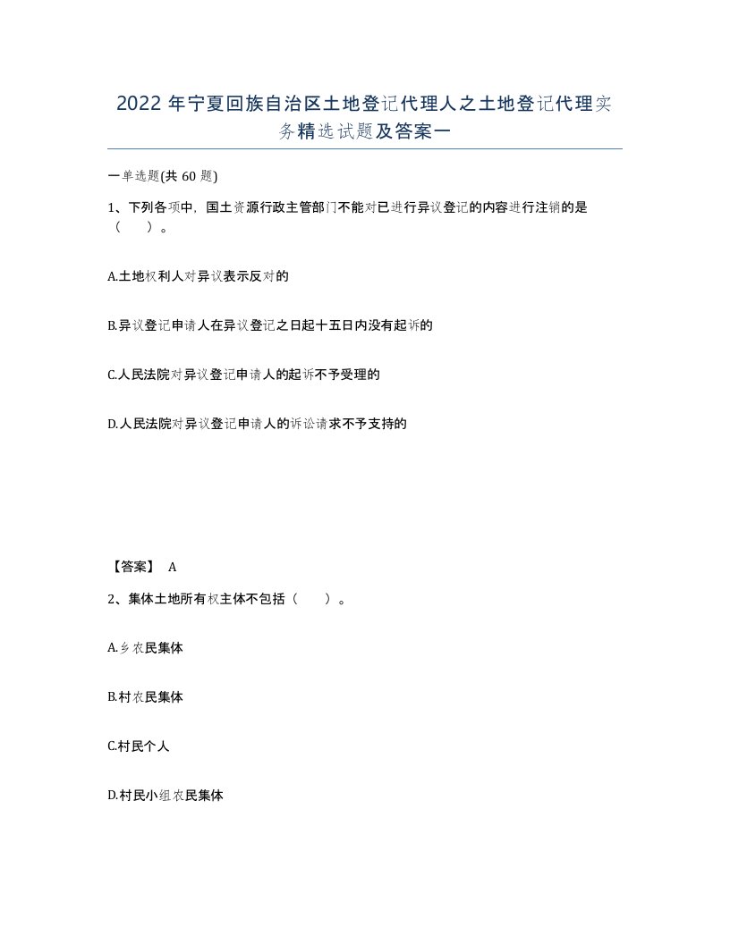 2022年宁夏回族自治区土地登记代理人之土地登记代理实务试题及答案一