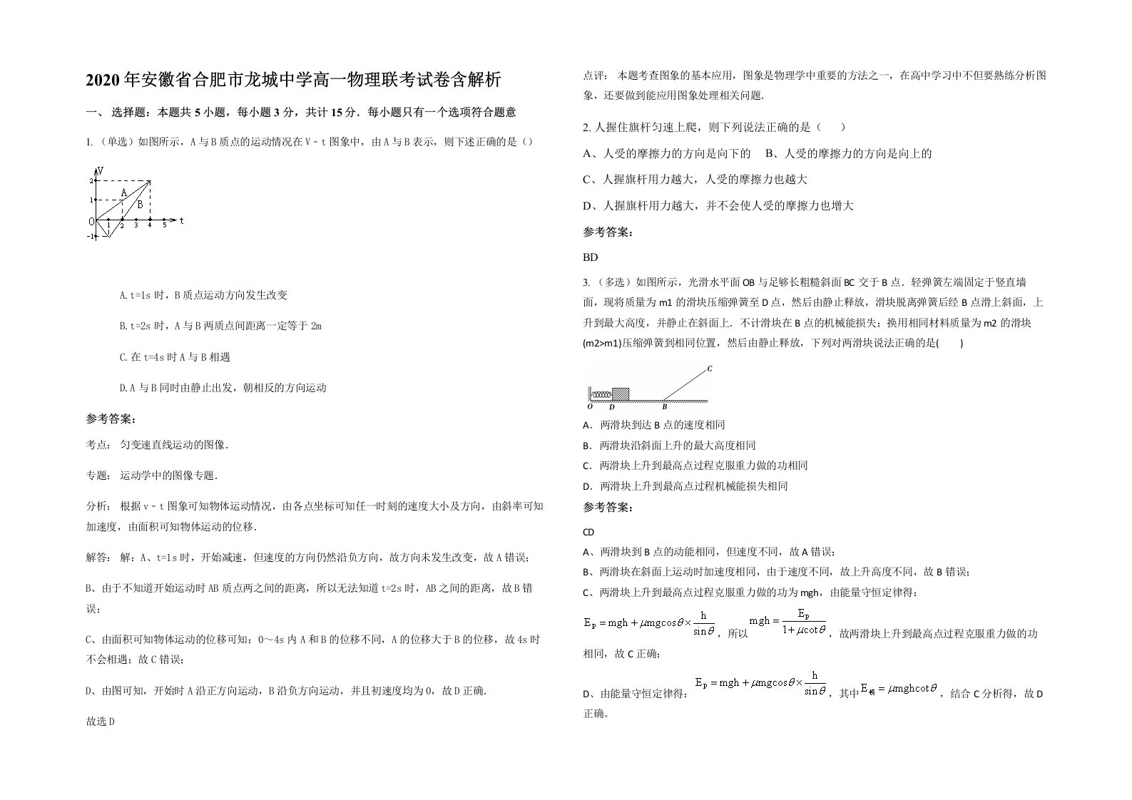 2020年安徽省合肥市龙城中学高一物理联考试卷含解析