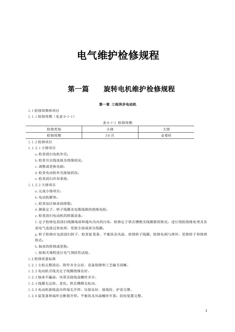 GC-04-06-石油化工电气设备检修规程