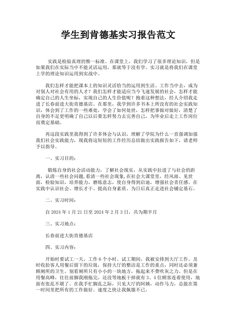 学生到肯德基实习报告范文