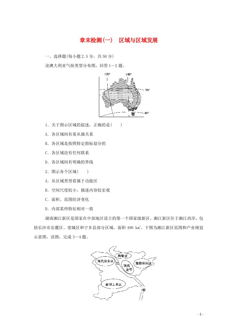 2020_2021学年新教材高中地理第一章区域与区域发展章末检测含解析新人教版选择性必修2