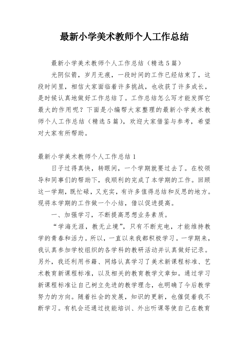 最新小学美术教师个人工作总结