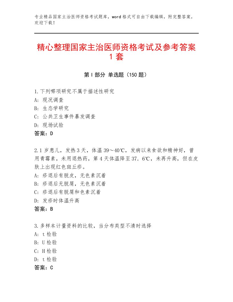 内部国家主治医师资格考试通关秘籍题库附答案（研优卷）