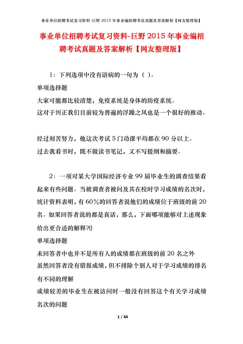 事业单位招聘考试复习资料-巨野2015年事业编招聘考试真题及答案解析网友整理版