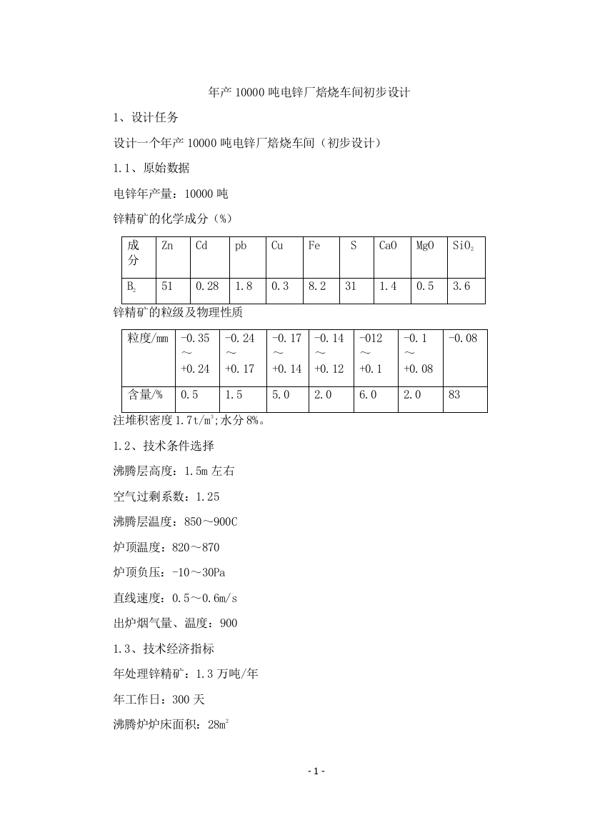 年产10000吨电锌厂焙烧车间初步设计论文课程设计--学士学位论文