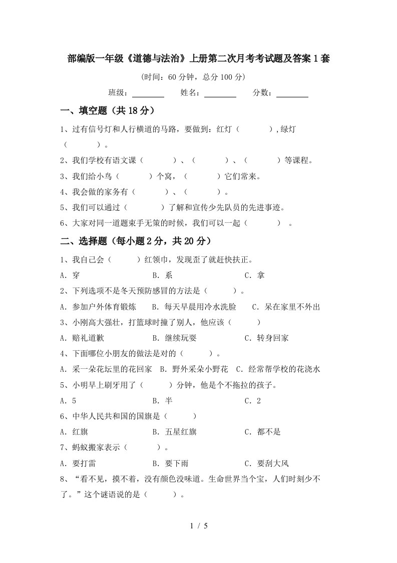 部编版一年级道德与法治上册第二次月考考试题及答案1套