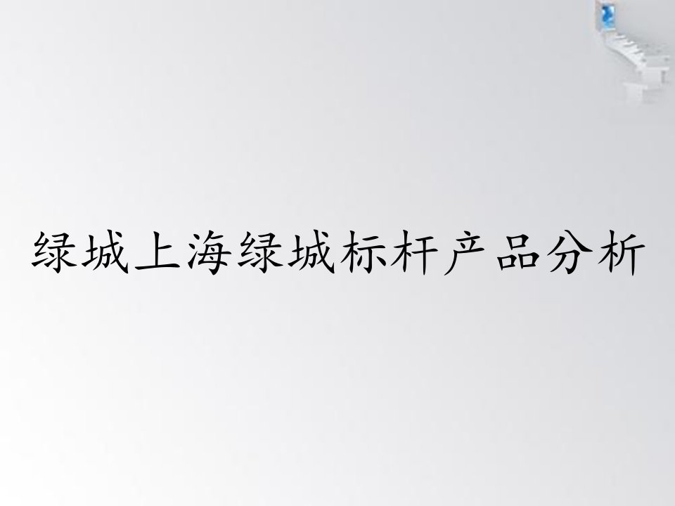 绿城上海绿城标杆产品分析