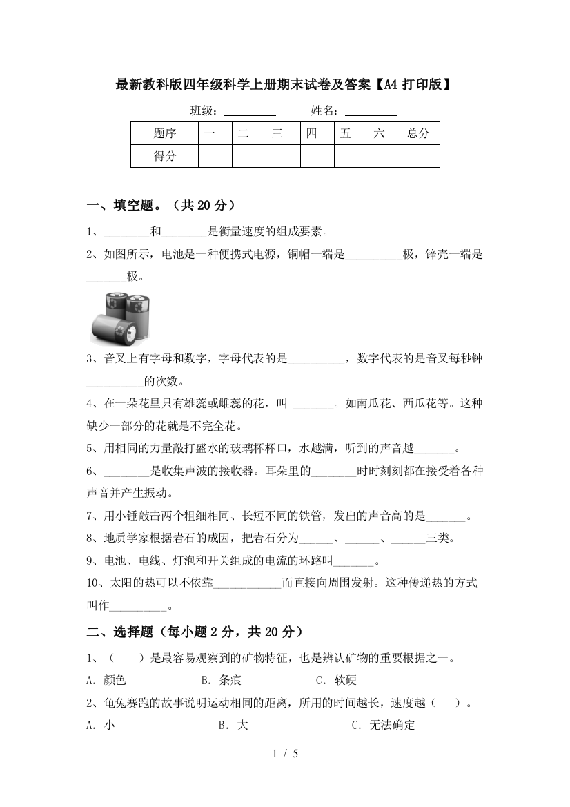 最新教科版四年级科学上册期末试卷及答案【A4打印版】