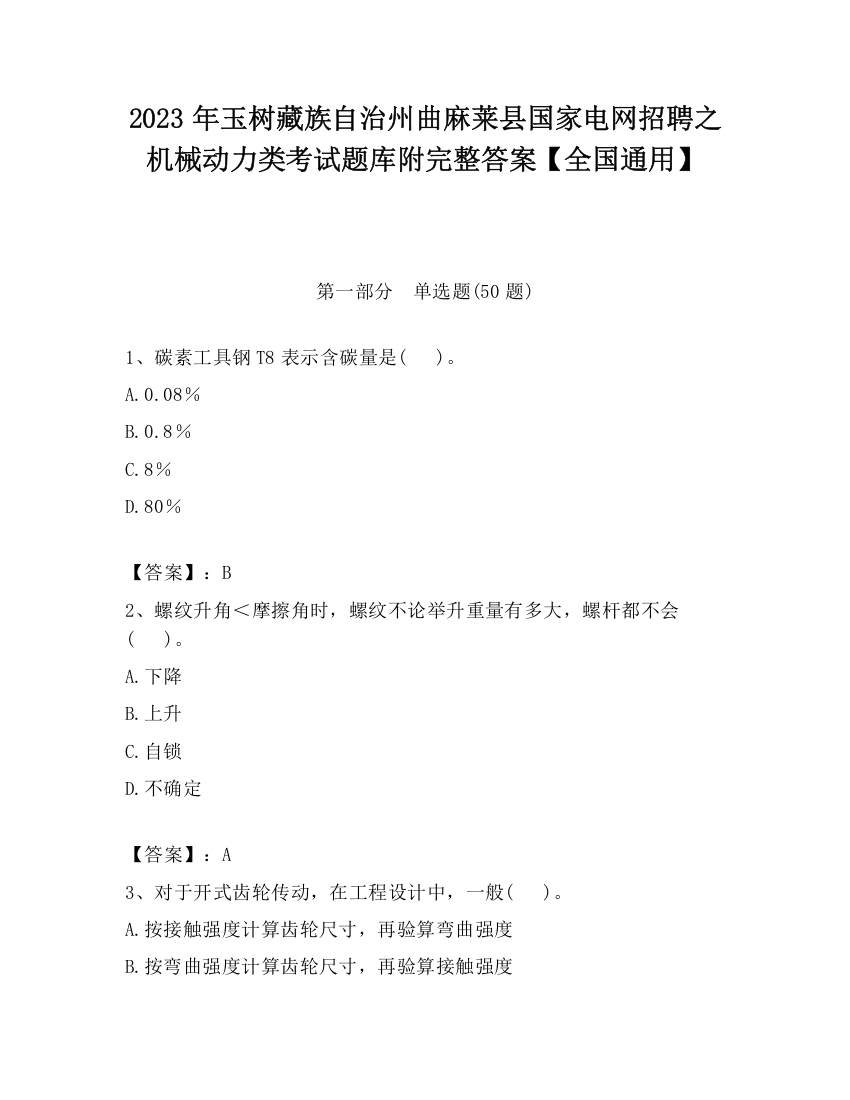 2023年玉树藏族自治州曲麻莱县国家电网招聘之机械动力类考试题库附完整答案【全国通用】