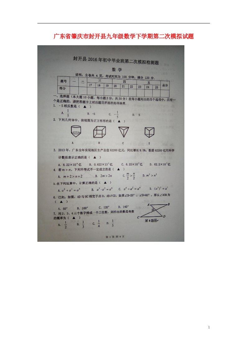 广东省肇庆市封开县九级数学下学期第二次模拟试题（扫描版，无答案）