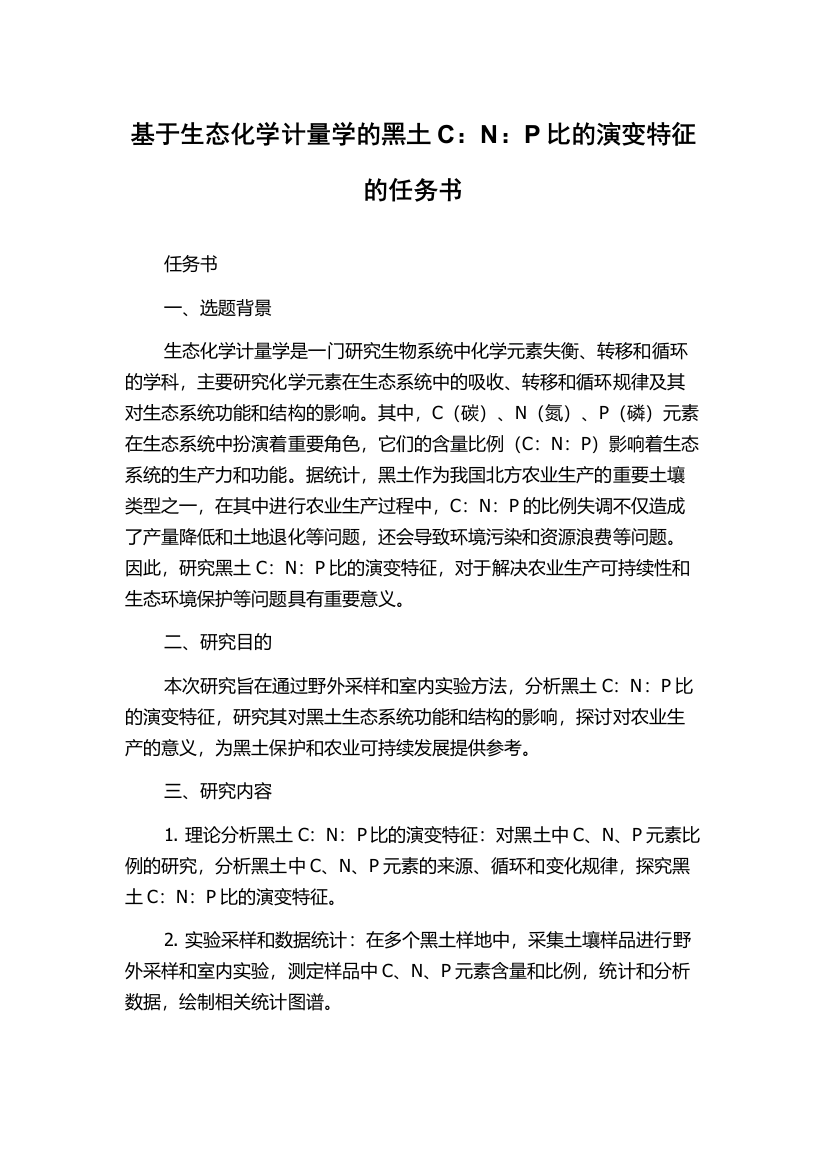 基于生态化学计量学的黑土C：N：P比的演变特征的任务书