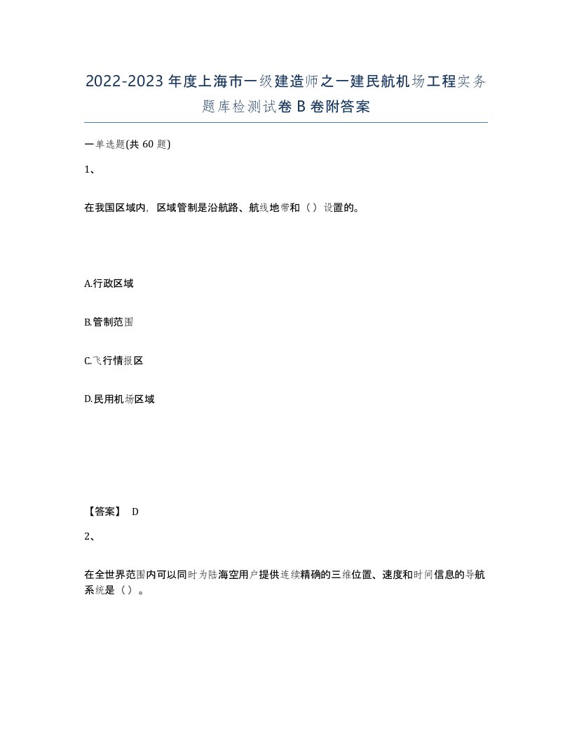 2022-2023年度上海市一级建造师之一建民航机场工程实务题库检测试卷B卷附答案