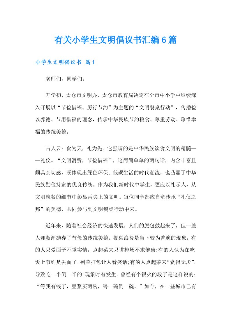 有关小学生文明倡议书汇编6篇