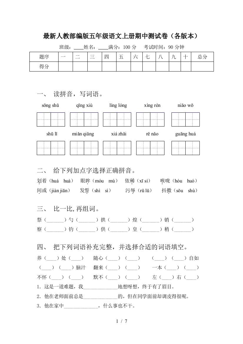 最新人教部编版五年级语文上册期中测试卷(各版本)