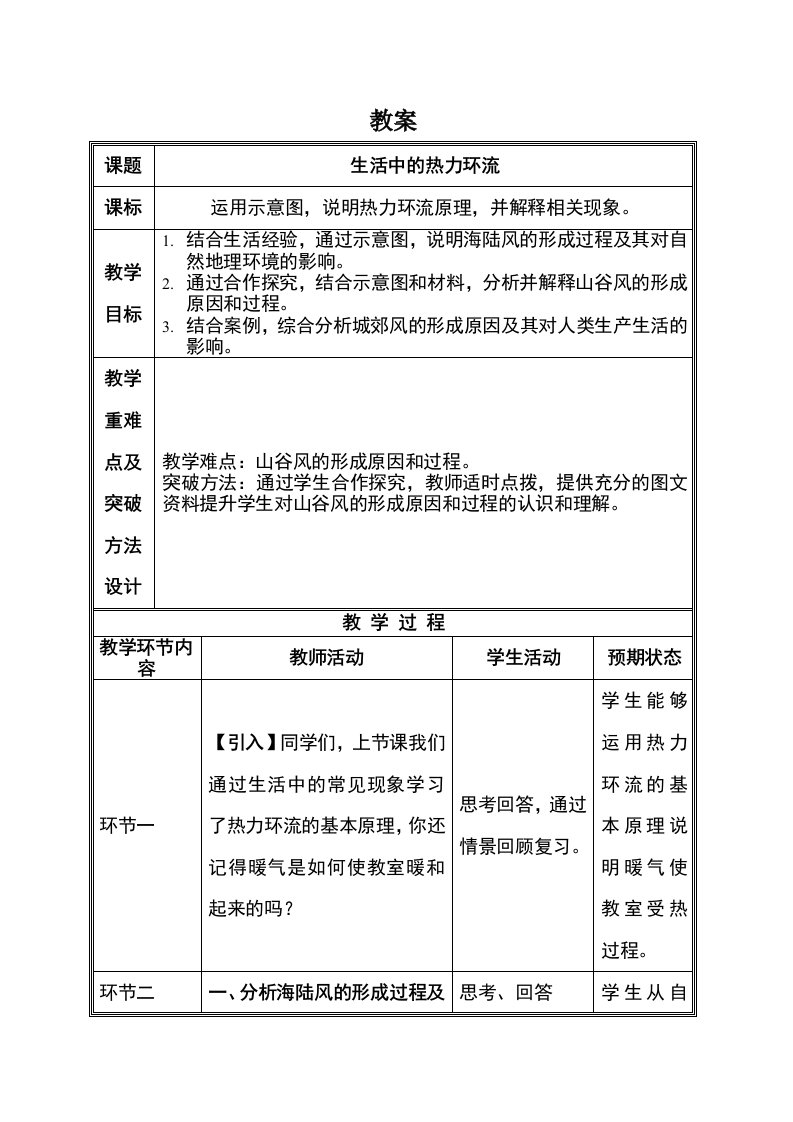 中图版地理必修一第二章第一节大气的热状况与大气运动生活中的热力环流研究课教案