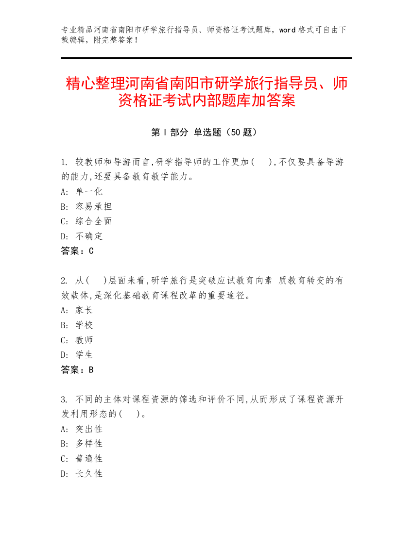 精心整理河南省南阳市研学旅行指导员、师资格证考试内部题库加答案