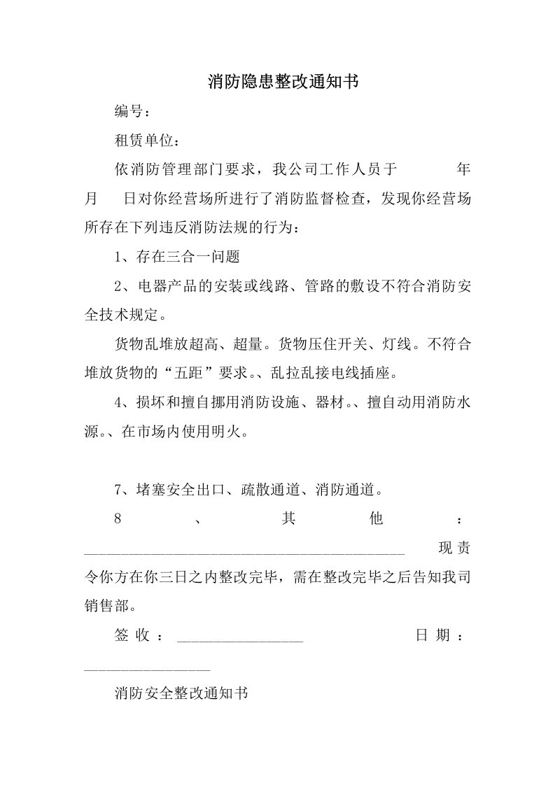 消防隐患整改通知书