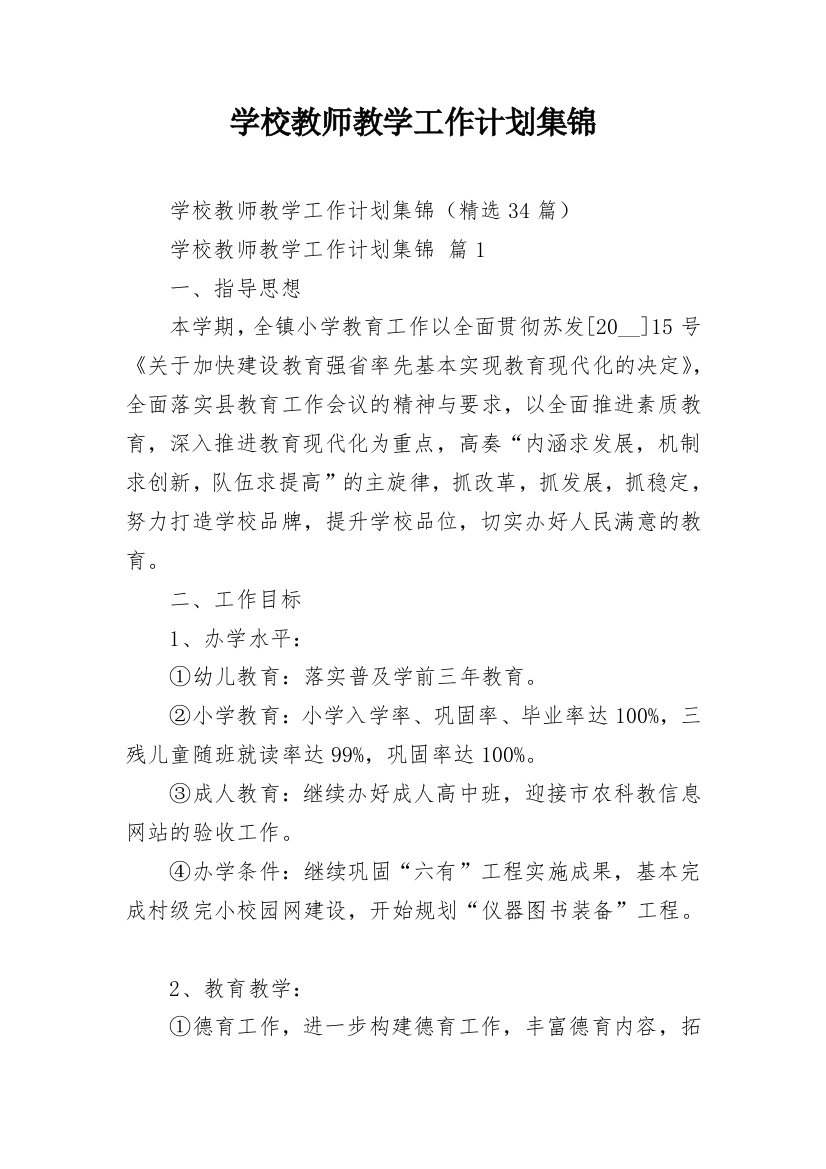 学校教师教学工作计划集锦