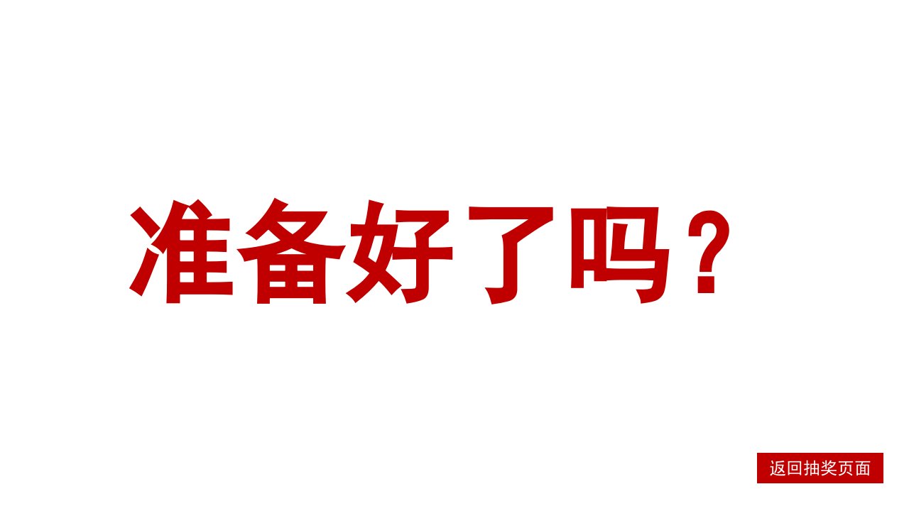 红色几何色块年会快闪抽奖炫酷PPT模板