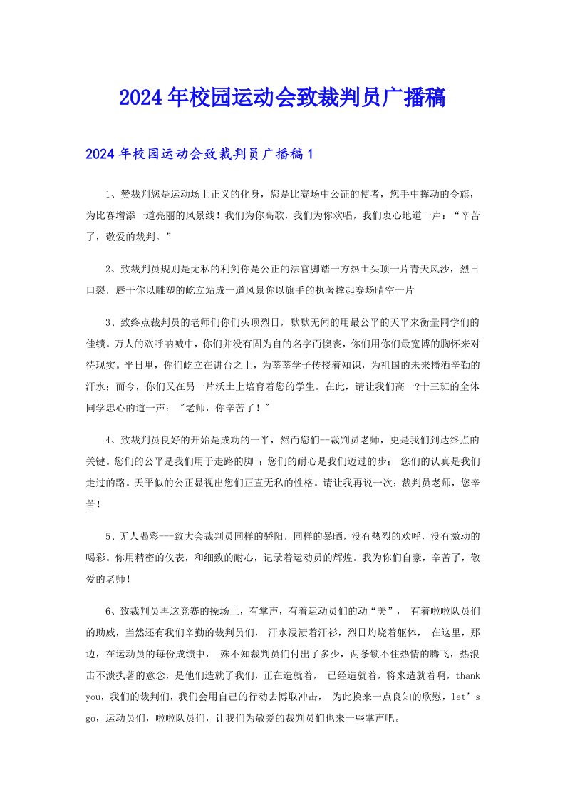 2024年校园运动会致裁判员广播稿