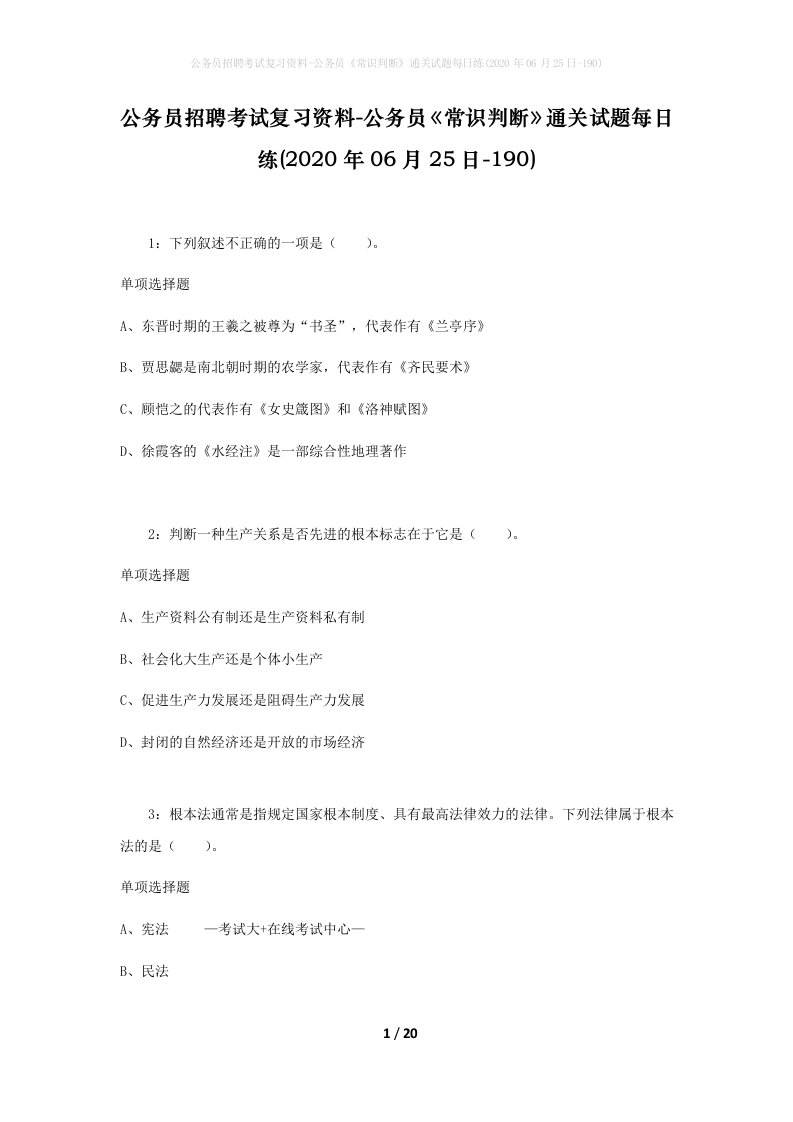 公务员招聘考试复习资料-公务员常识判断通关试题每日练2020年06月25日-190