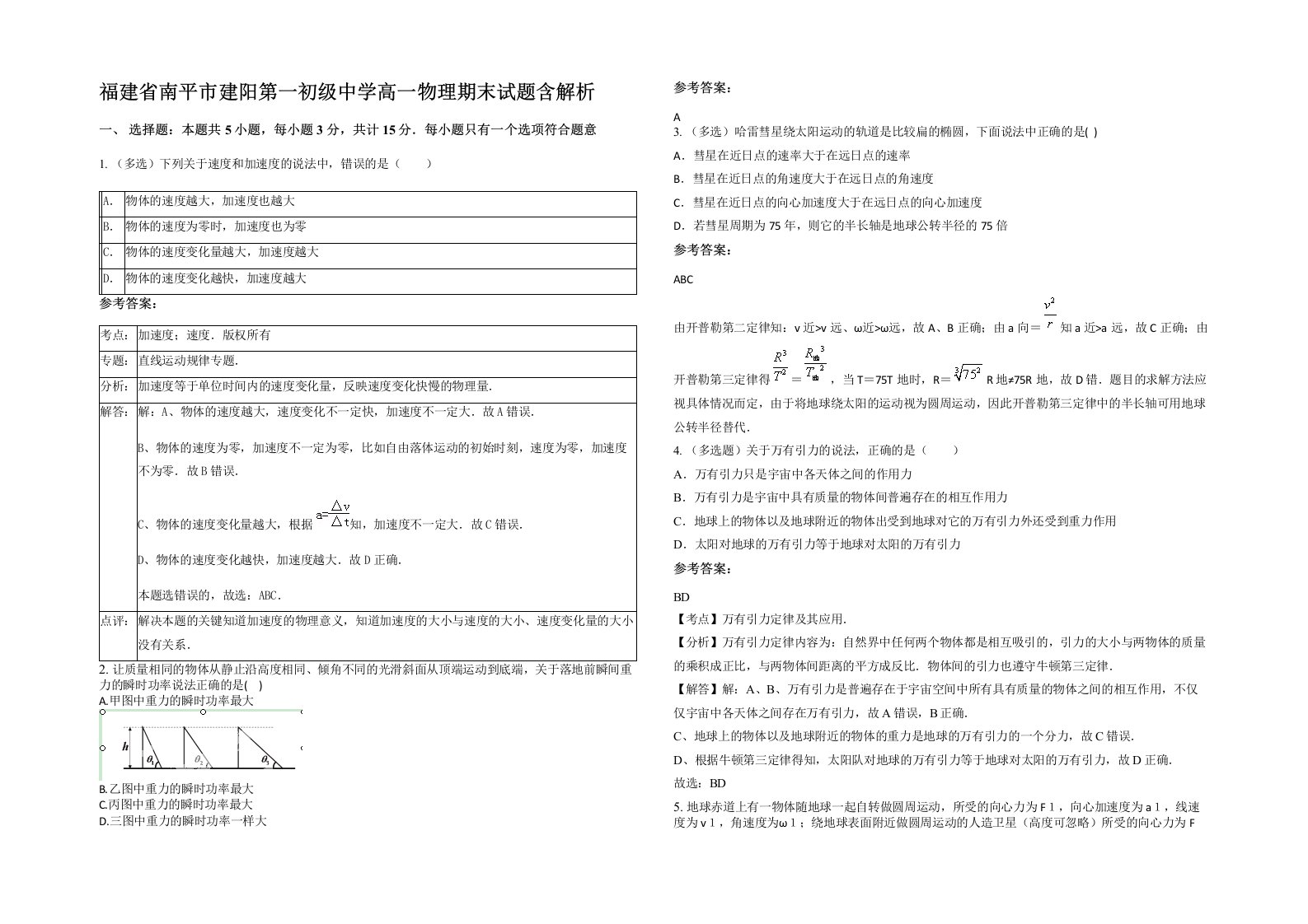 福建省南平市建阳第一初级中学高一物理期末试题含解析