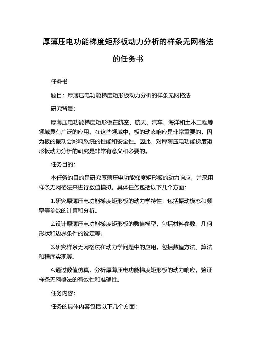 厚薄压电功能梯度矩形板动力分析的样条无网格法的任务书