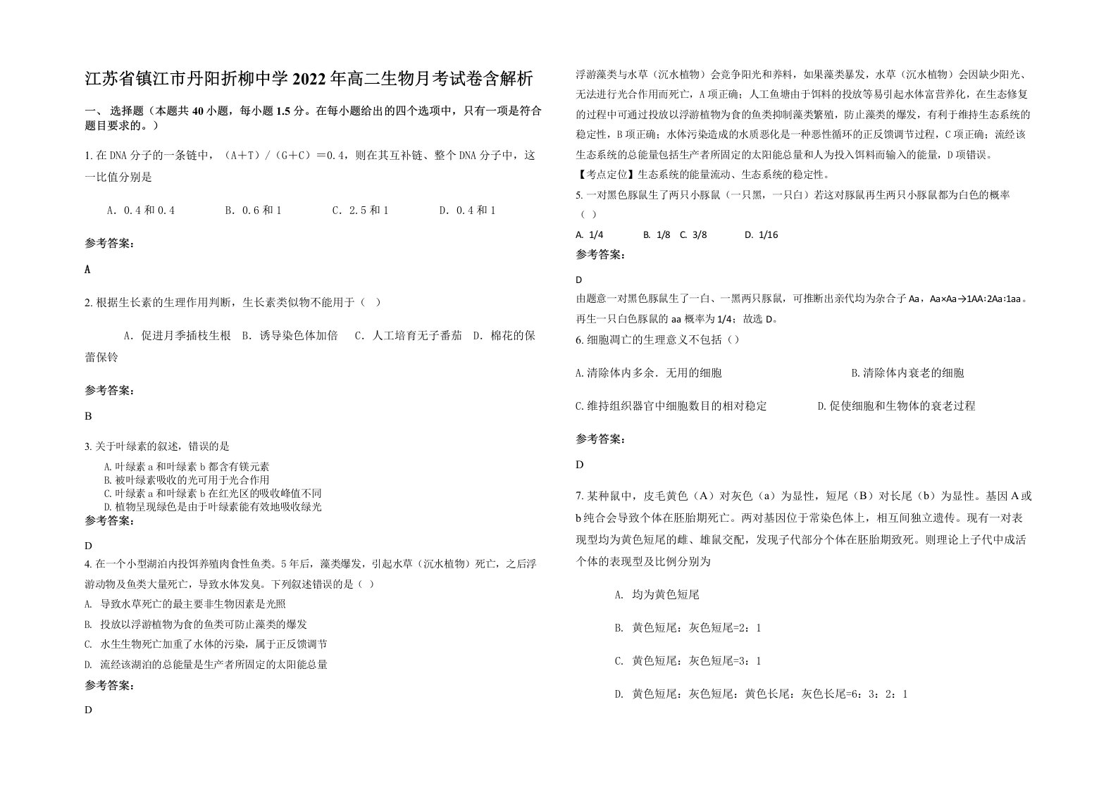 江苏省镇江市丹阳折柳中学2022年高二生物月考试卷含解析