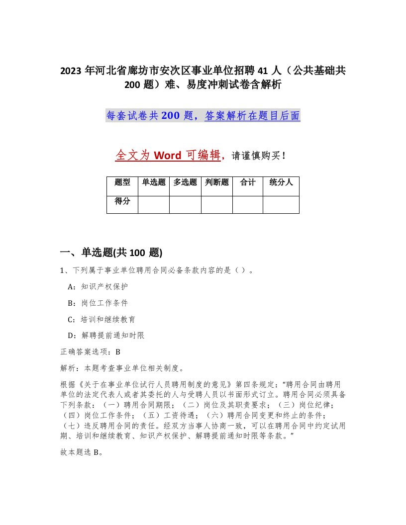 2023年河北省廊坊市安次区事业单位招聘41人公共基础共200题难易度冲刺试卷含解析