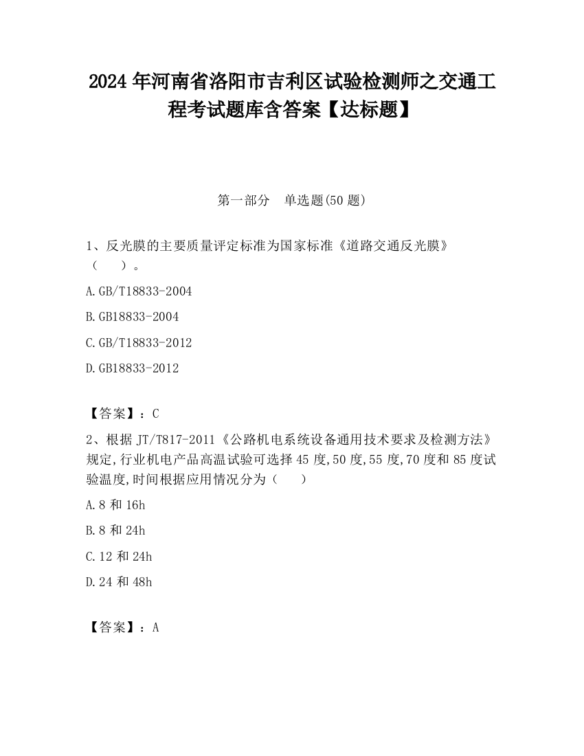 2024年河南省洛阳市吉利区试验检测师之交通工程考试题库含答案【达标题】