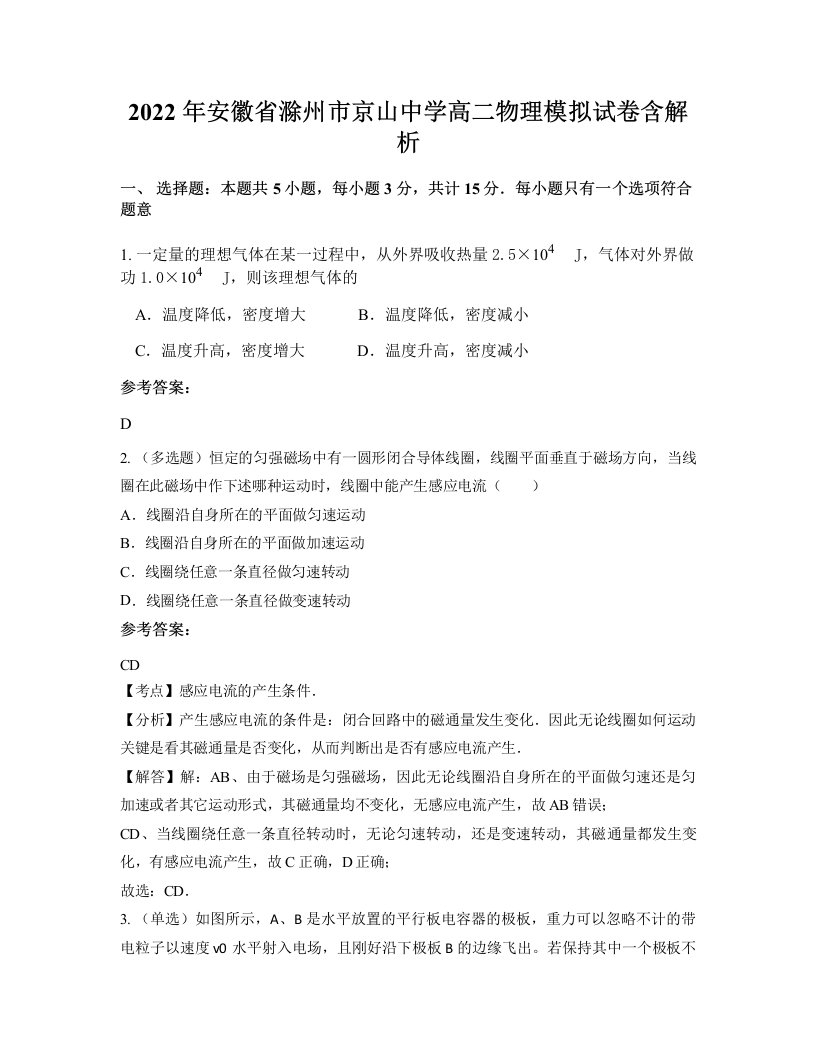 2022年安徽省滁州市京山中学高二物理模拟试卷含解析