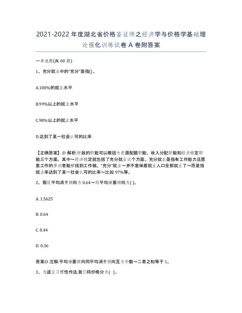 2021-2022年度湖北省价格鉴证师之经济学与价格学基础理论强化训练试卷A卷附答案