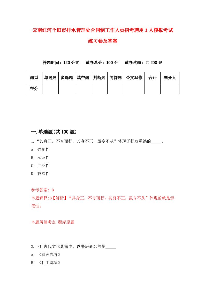 云南红河个旧市排水管理处合同制工作人员招考聘用2人模拟考试练习卷及答案第7次