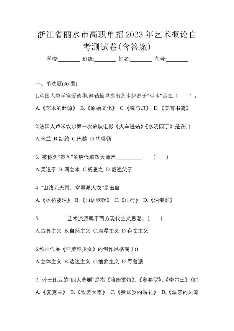 浙江省丽水市高职单招2023年艺术概论自考测试卷含答案