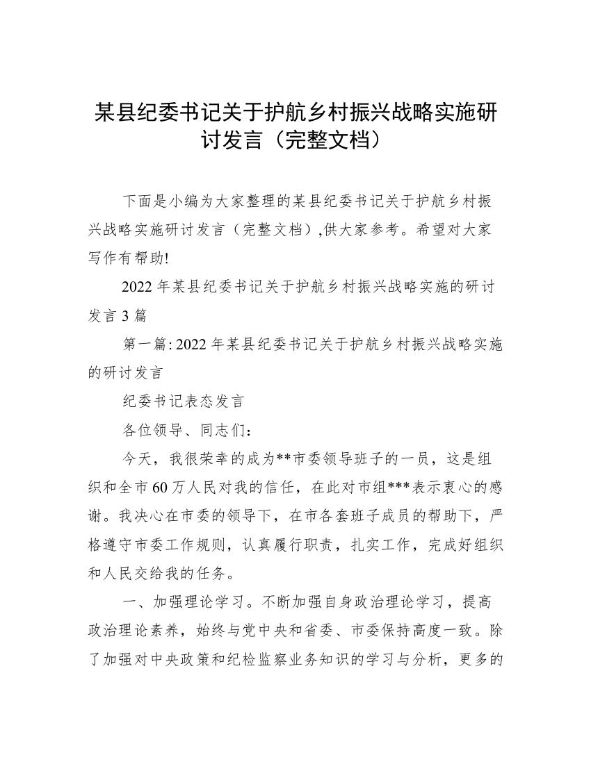 某县纪委书记关于护航乡村振兴战略实施研讨发言（完整文档）