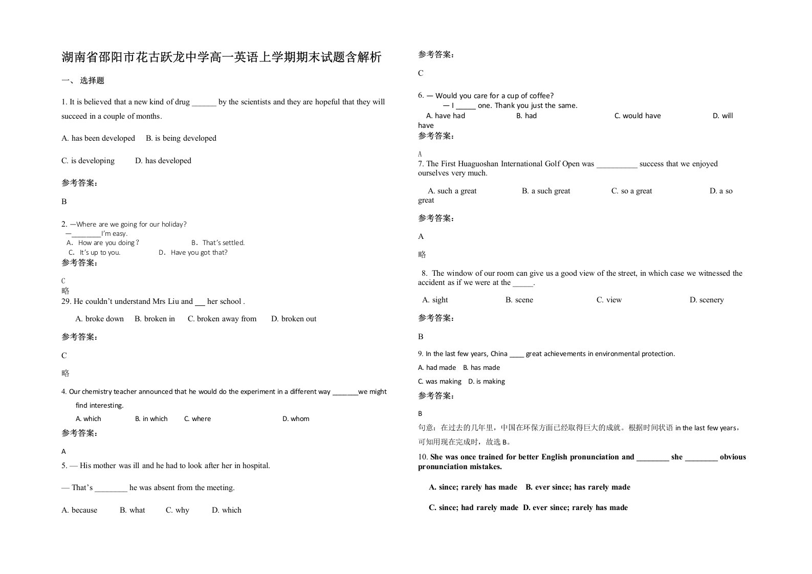 湖南省邵阳市花古跃龙中学高一英语上学期期末试题含解析