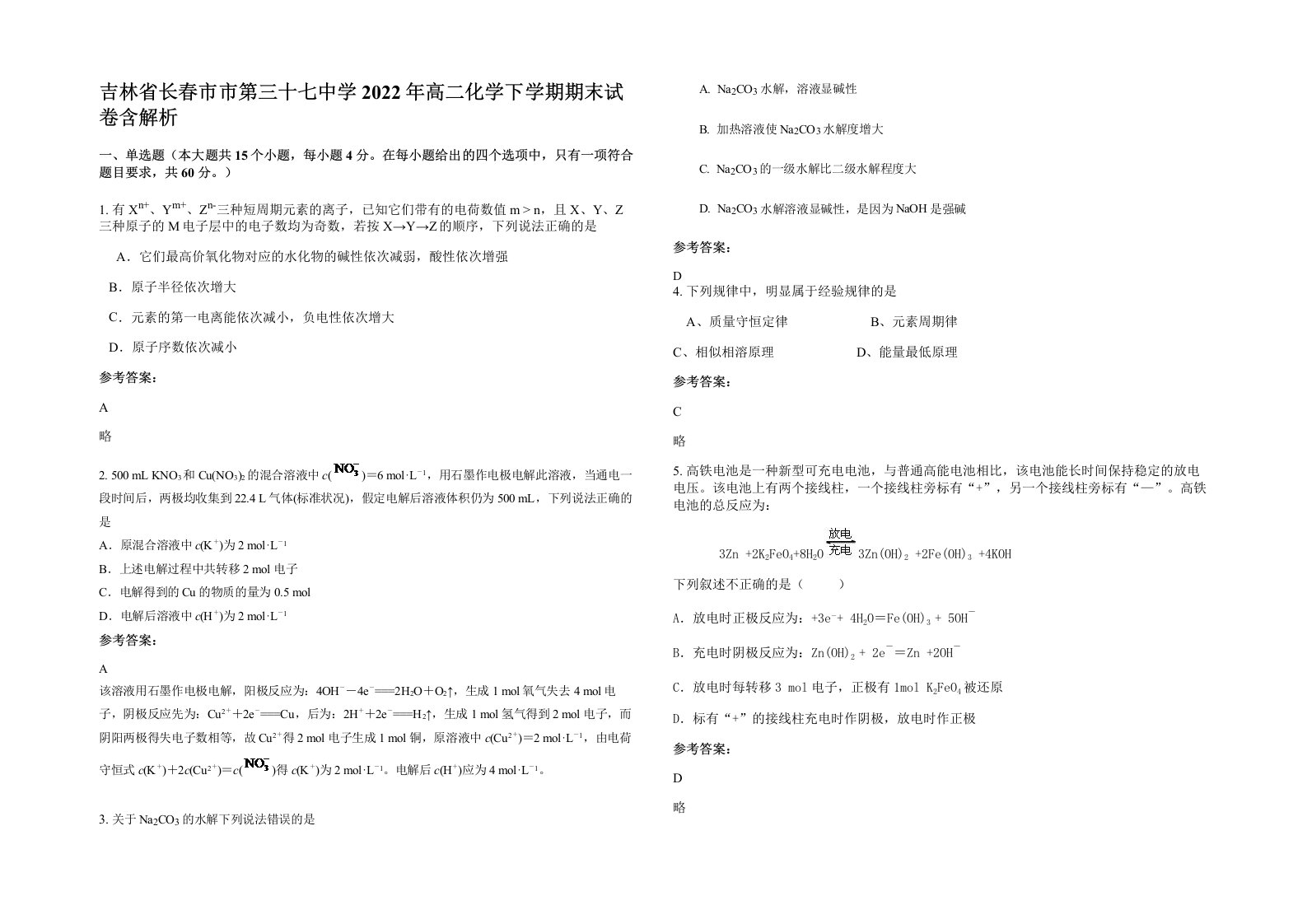 吉林省长春市市第三十七中学2022年高二化学下学期期末试卷含解析