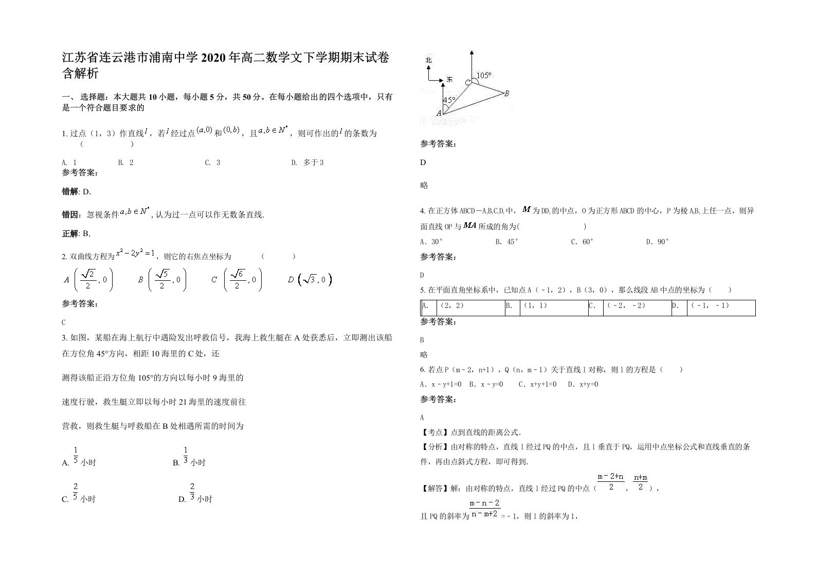 江苏省连云港市浦南中学2020年高二数学文下学期期末试卷含解析