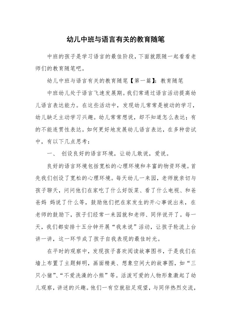 教育随笔_幼儿中班与语言有关的教育随笔