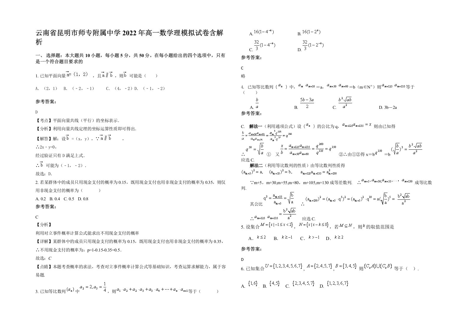 云南省昆明市师专附属中学2022年高一数学理模拟试卷含解析