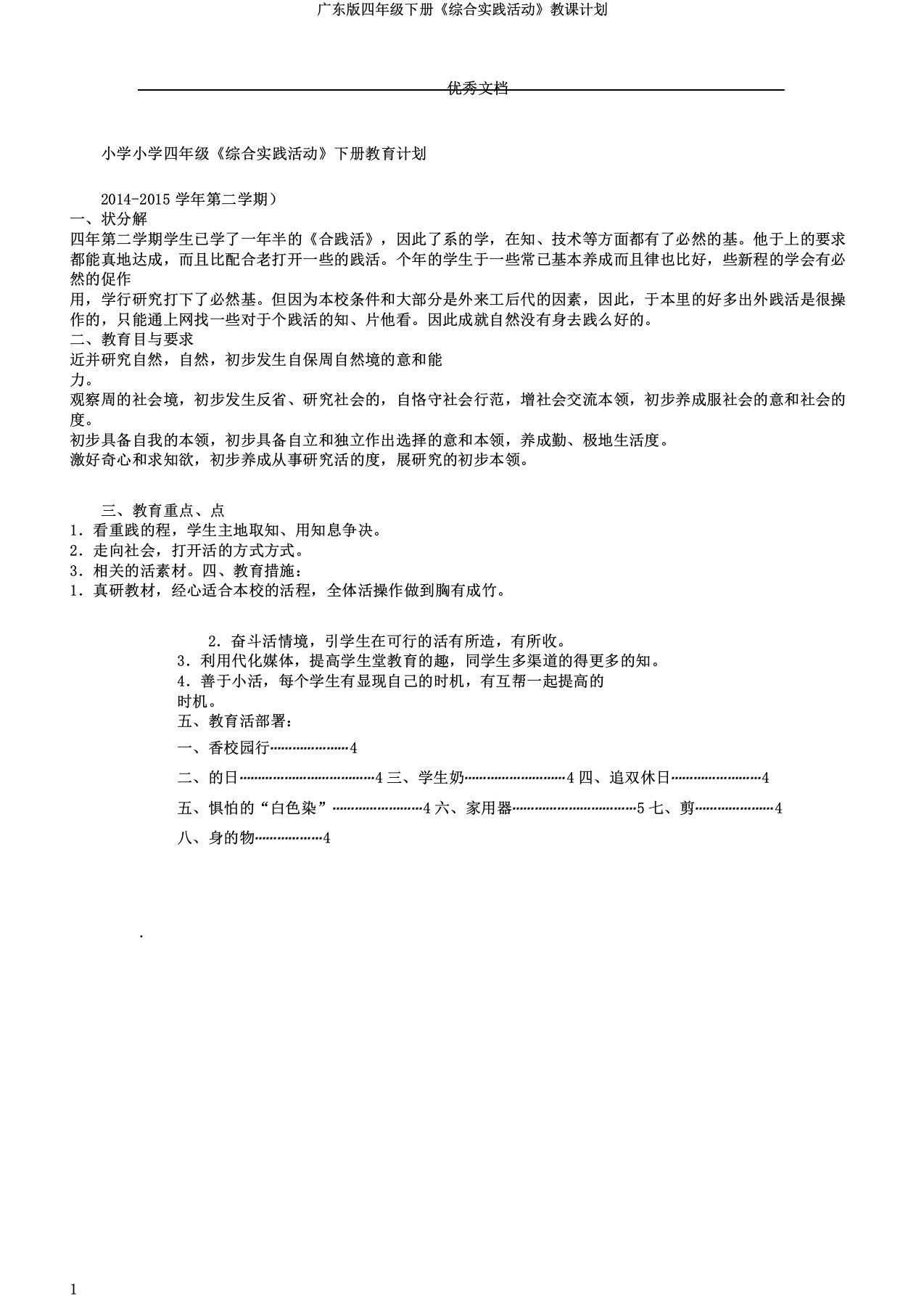 广东版四年级下册《综合实践活动》教学计划