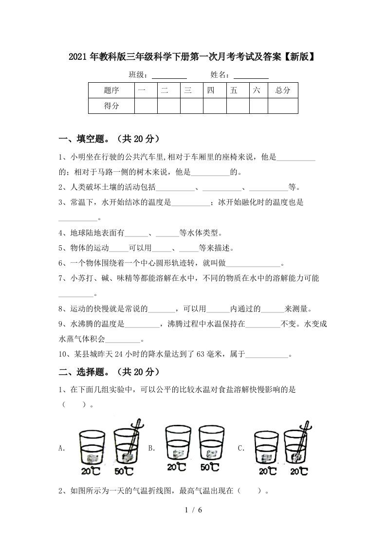 2021年教科版三年级科学下册第一次月考考试及答案新版