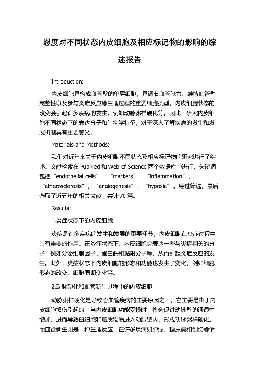 恩度对不同状态内皮细胞及相应标记物的影响的综述报告