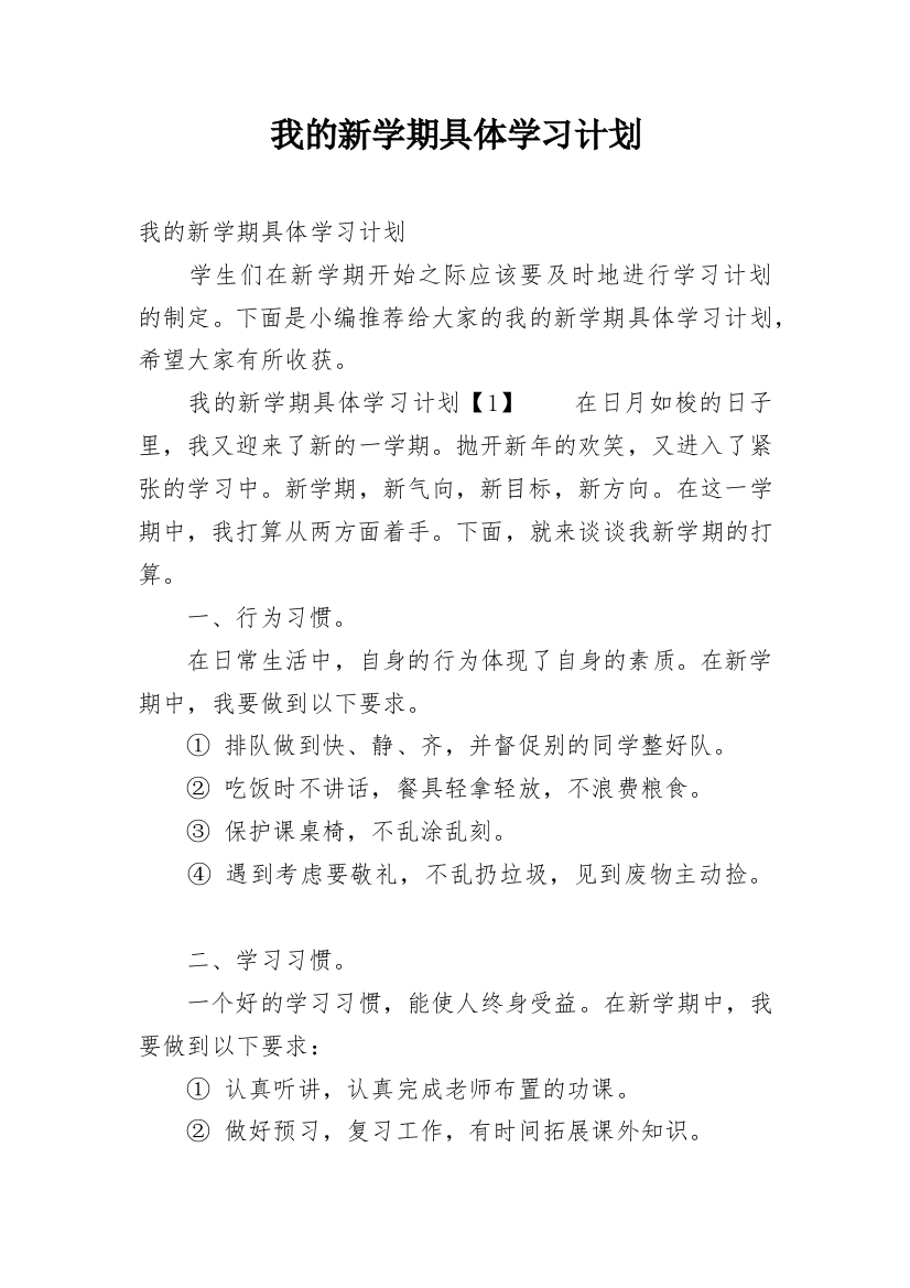 我的新学期具体学习计划