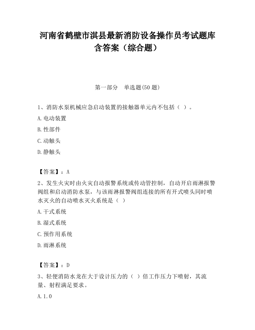 河南省鹤壁市淇县最新消防设备操作员考试题库含答案（综合题）