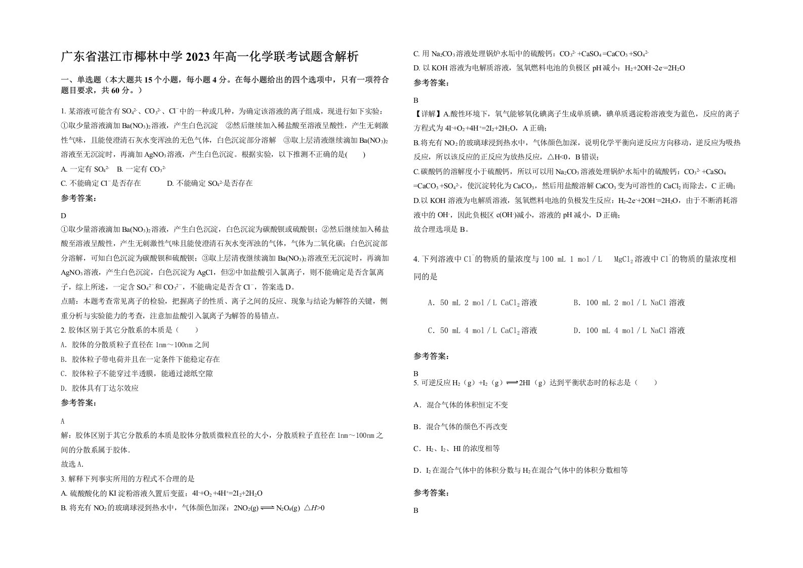 广东省湛江市椰林中学2023年高一化学联考试题含解析