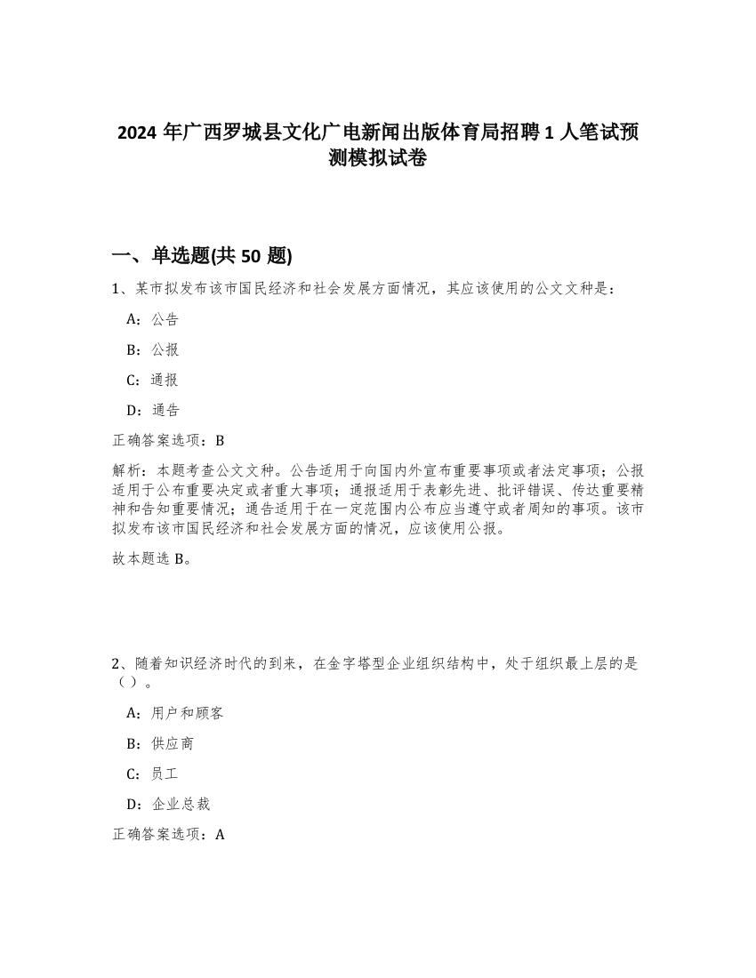 2024年广西罗城县文化广电新闻出版体育局招聘1人笔试预测模拟试卷-35